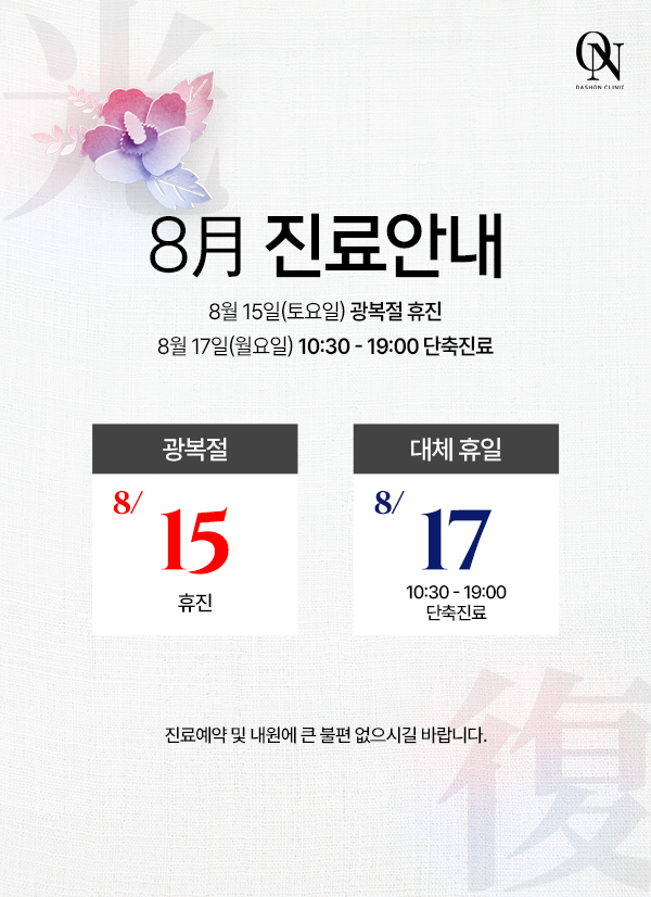 8월 공휴일 진료 안내