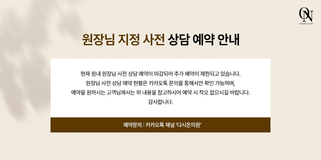원장님 지정 사전 상담 예약 안내