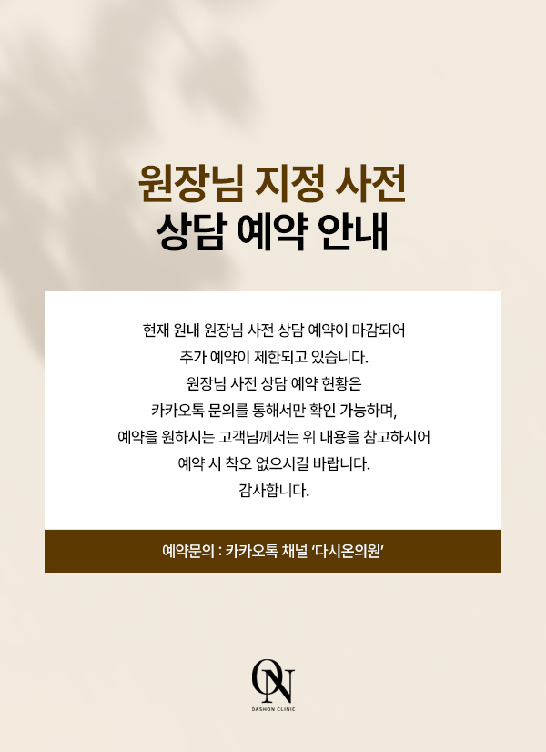원장님 지정 사전 상담 예약 안내