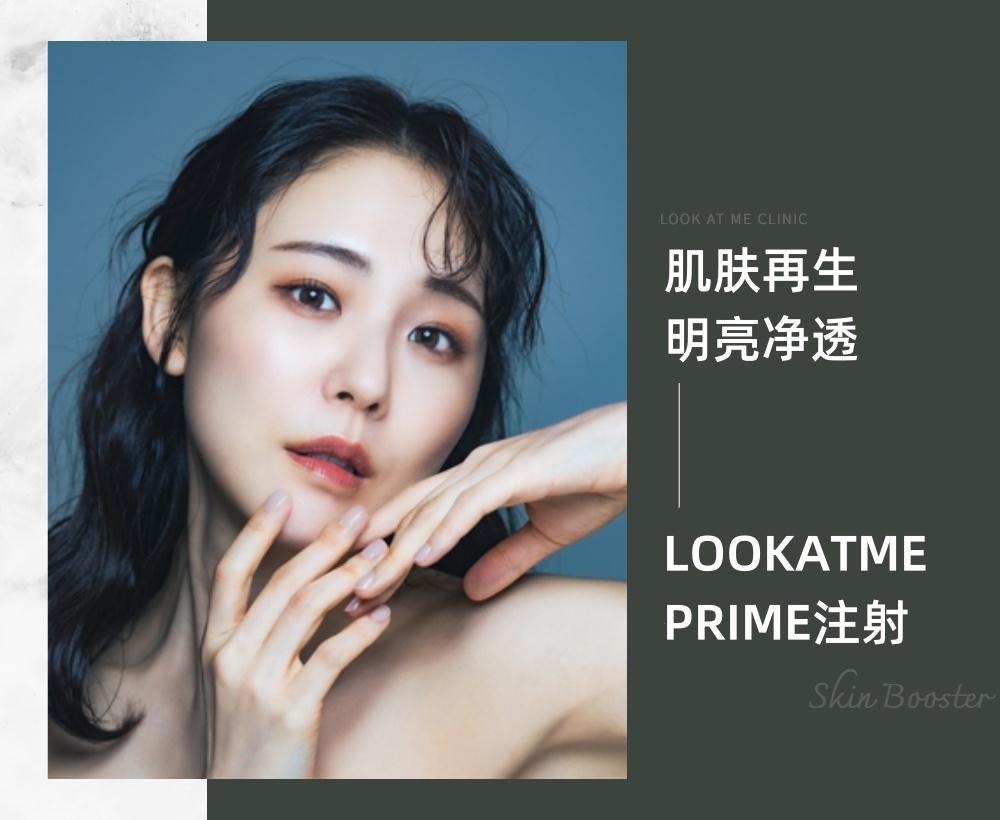 LOOKATME PRIME注射