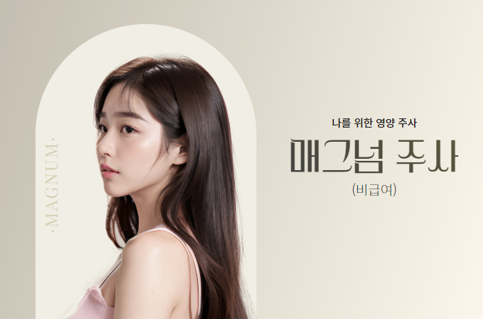 매그넘주사 (IV 비급여)