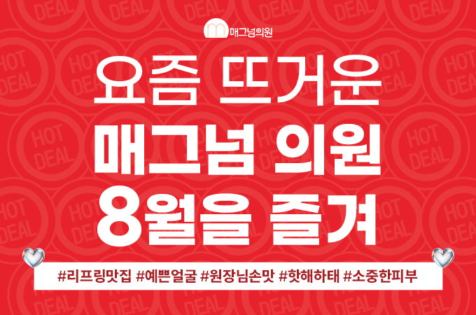 요즘 Hot한 매그넘, 8월을 즐겨! ver.2