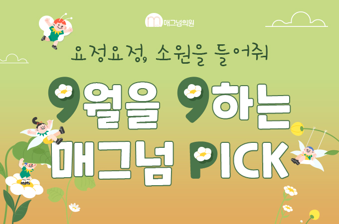 9월 내 미모를 9해줘