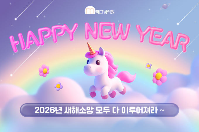 매그넘과 함께 HAPPY NEW YEAR~VER.2