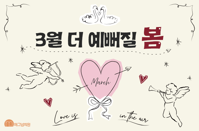 3월은 더 예뻐질 봄❤️첫번째