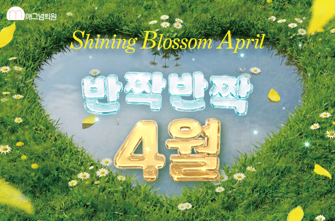 반짝 반짝 4월, SHINING BLOSSOM APRIL ver.2