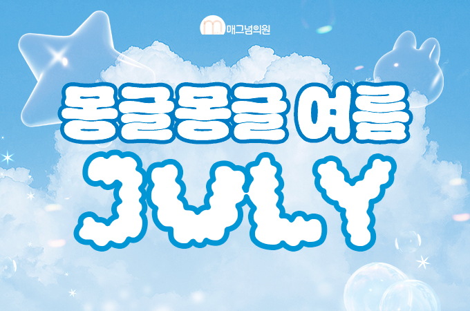 몽글몽글 여름 JULY 두 번째!