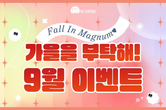Fall In Magnum♥ 가을을 부탁해! ver.2