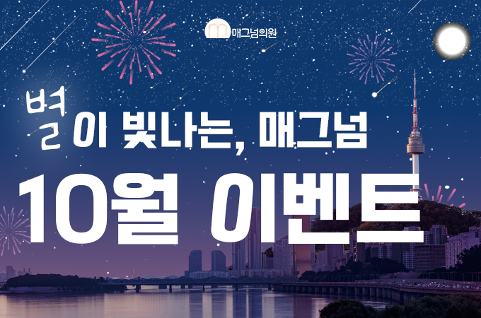 별이 빛나는 10월 매그넘 ver.2