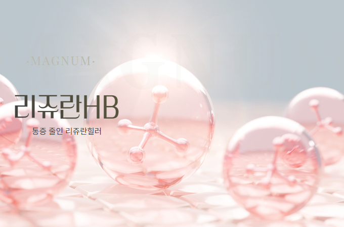 리쥬란HB