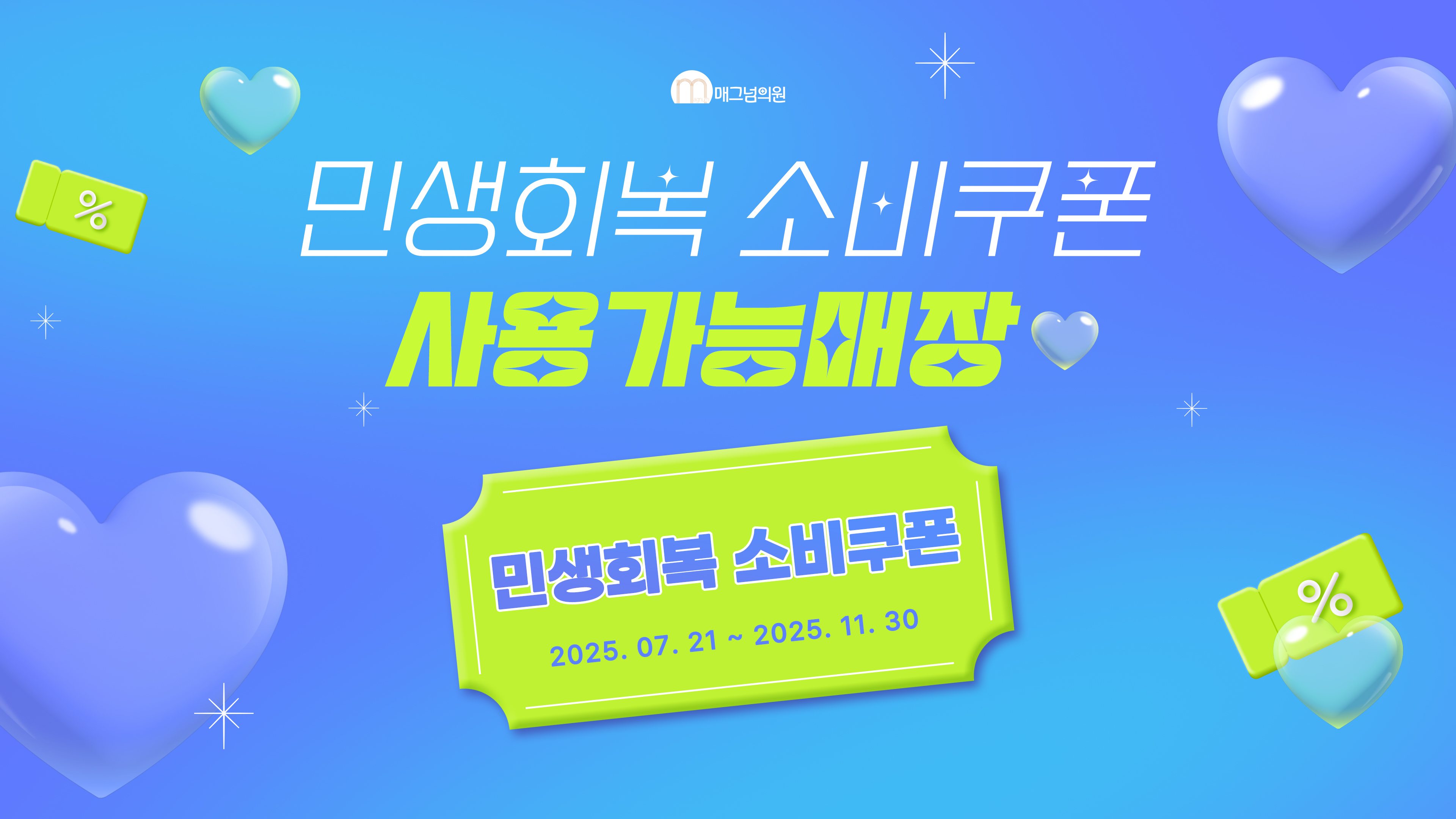 민생회복 EVENT