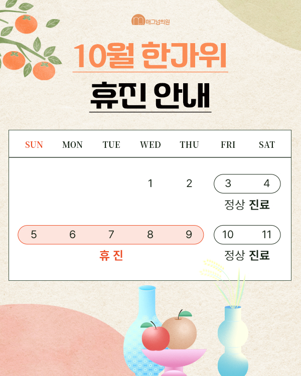 10월 휴진일정