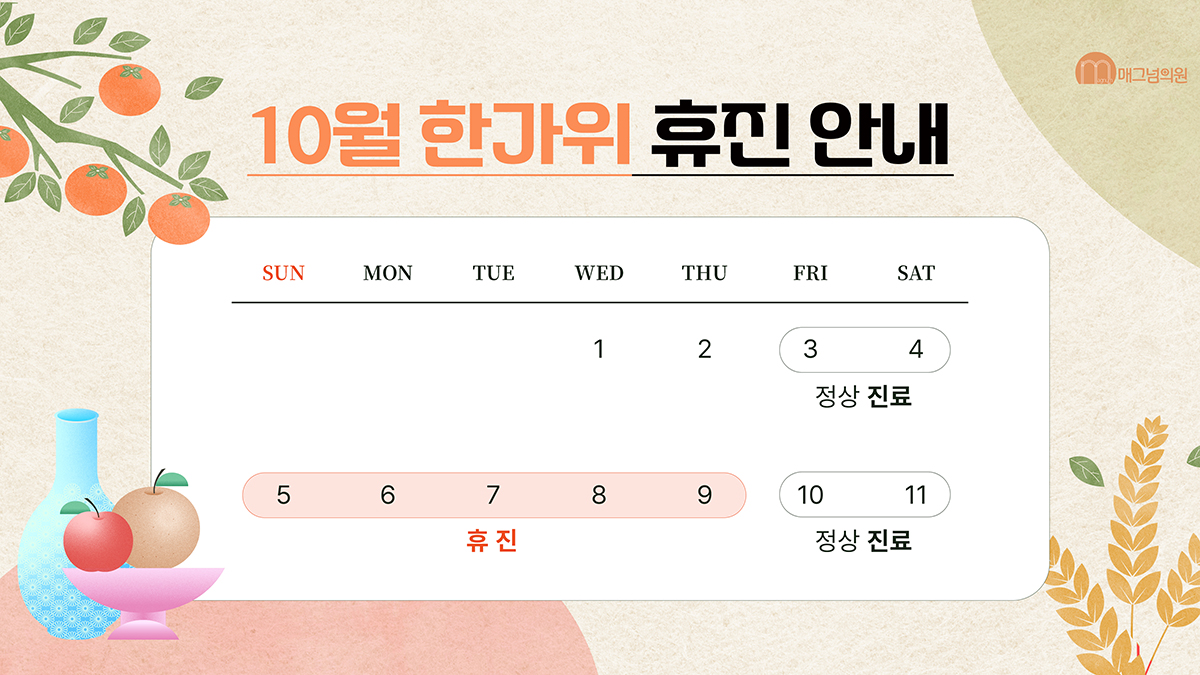 10월 휴진일정