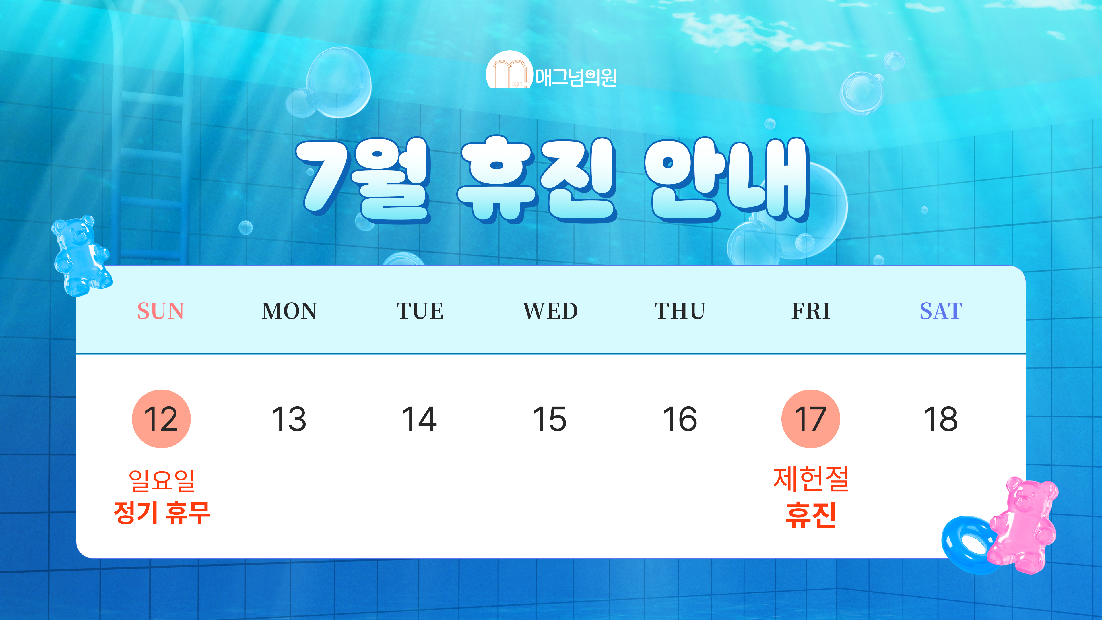 7월 진료 일정