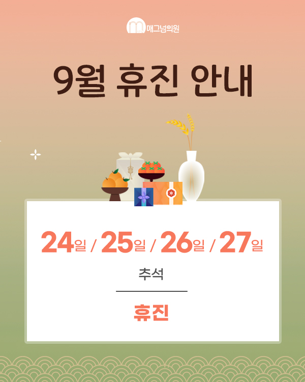 9월 진료 일정