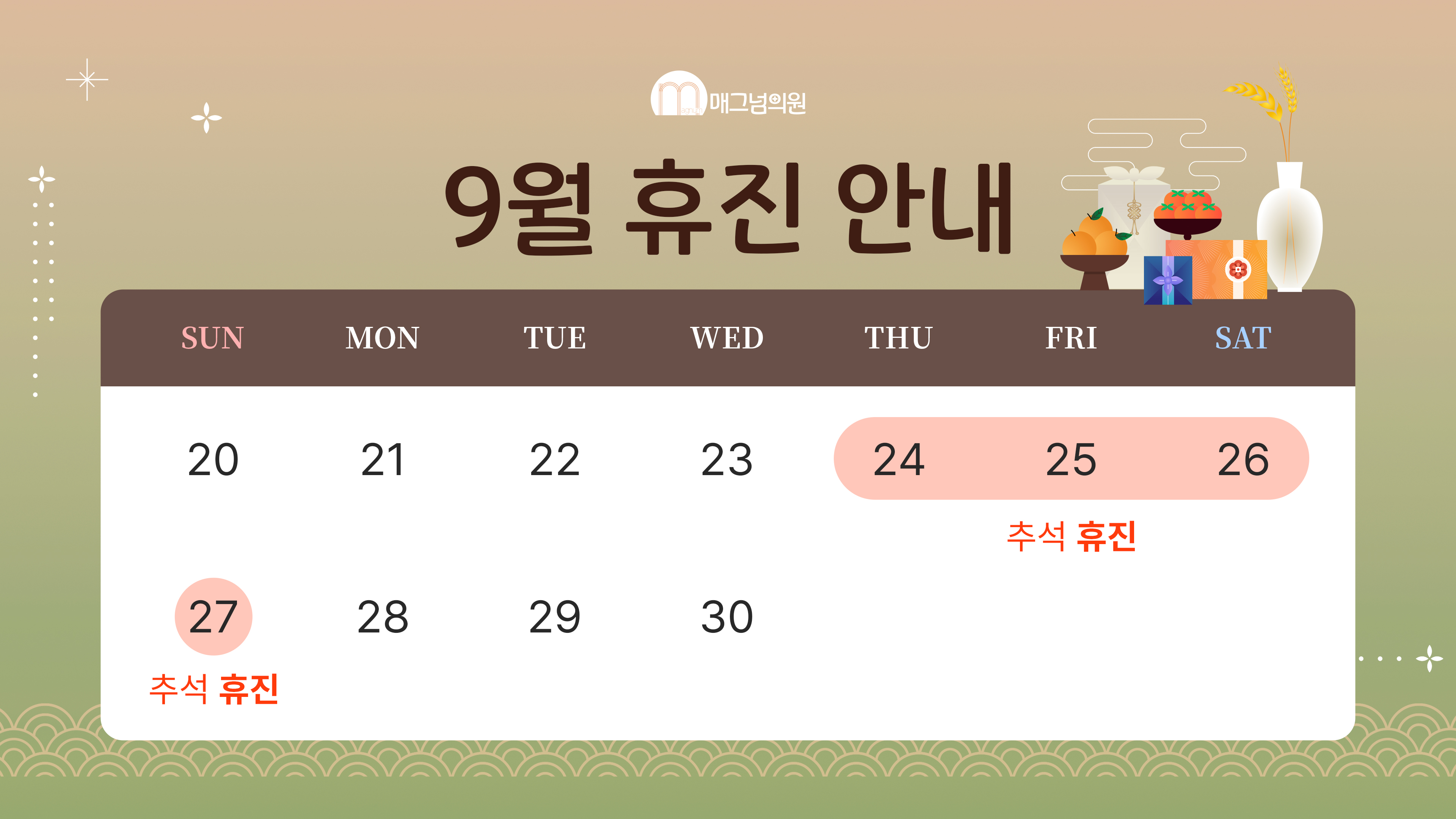 9월 진료 일정