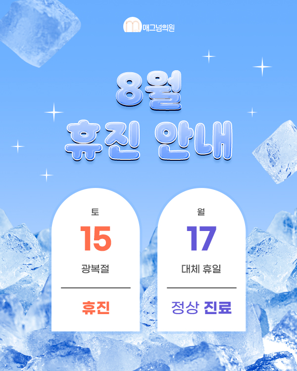 8월 진료 일정