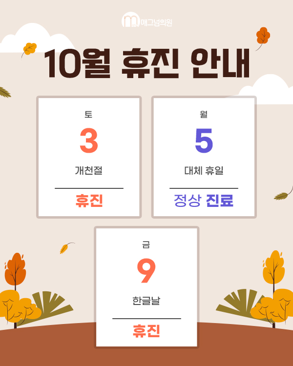 10월 진료 일정