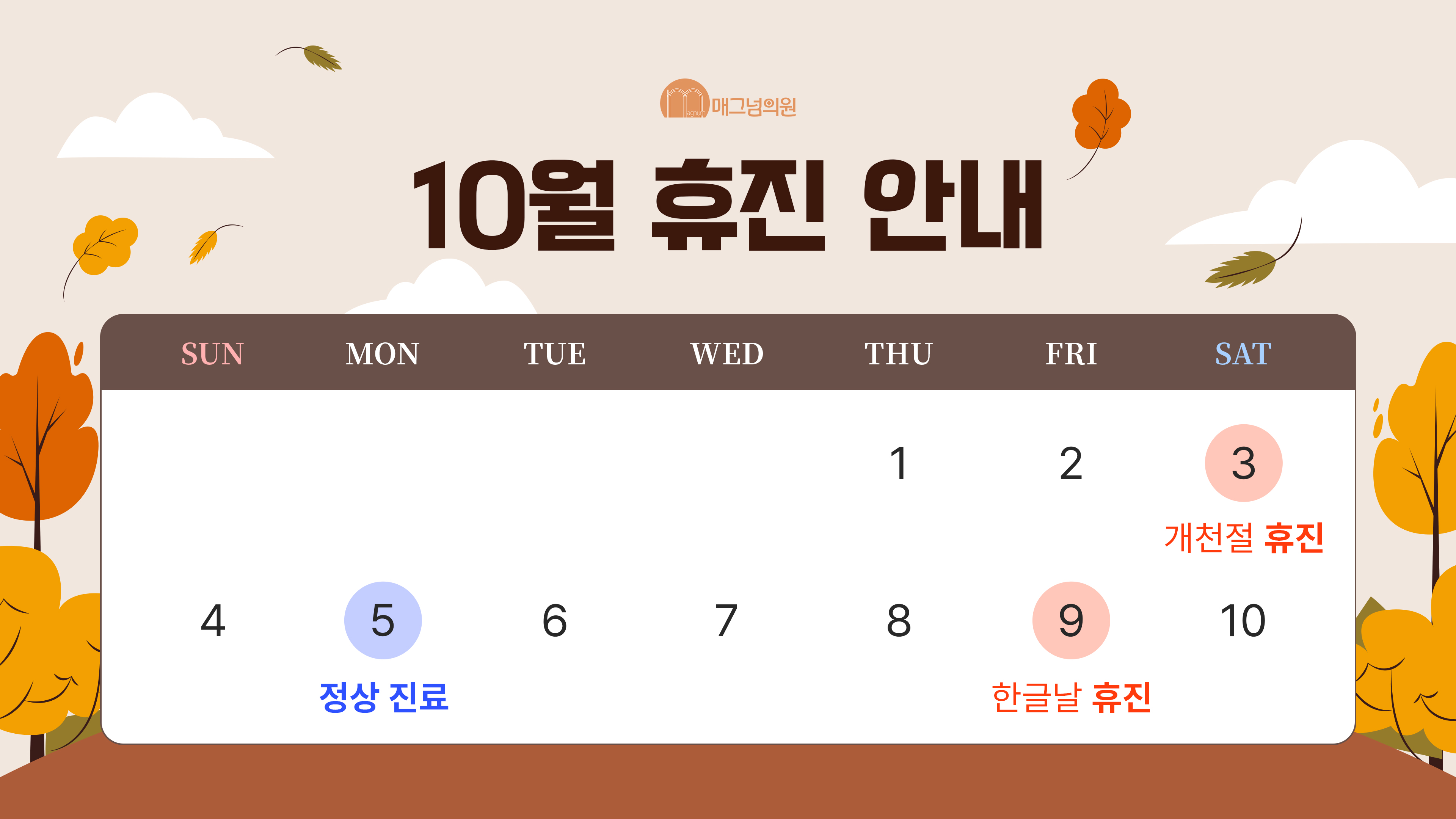 10월 진료 일정