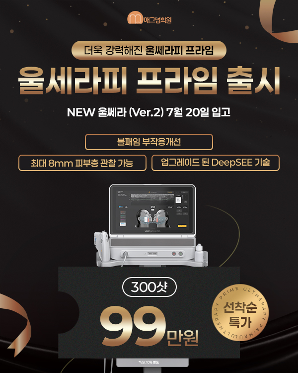 울쎄라피 프라임 출시!