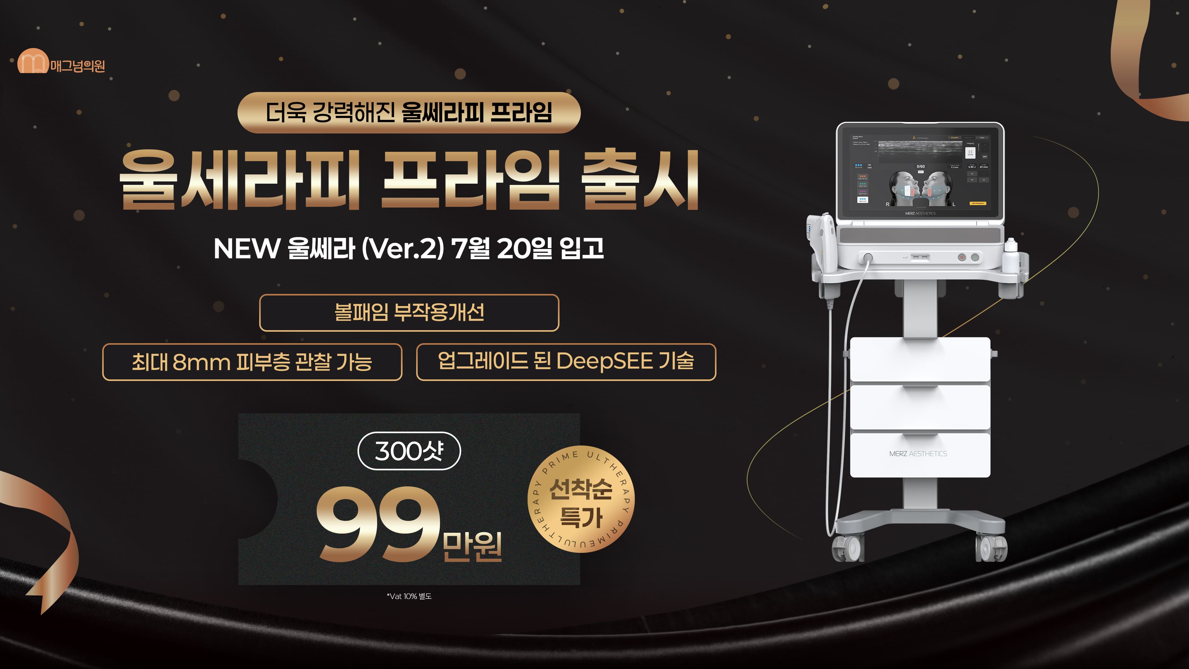 울쎄라피 프라임 출시!