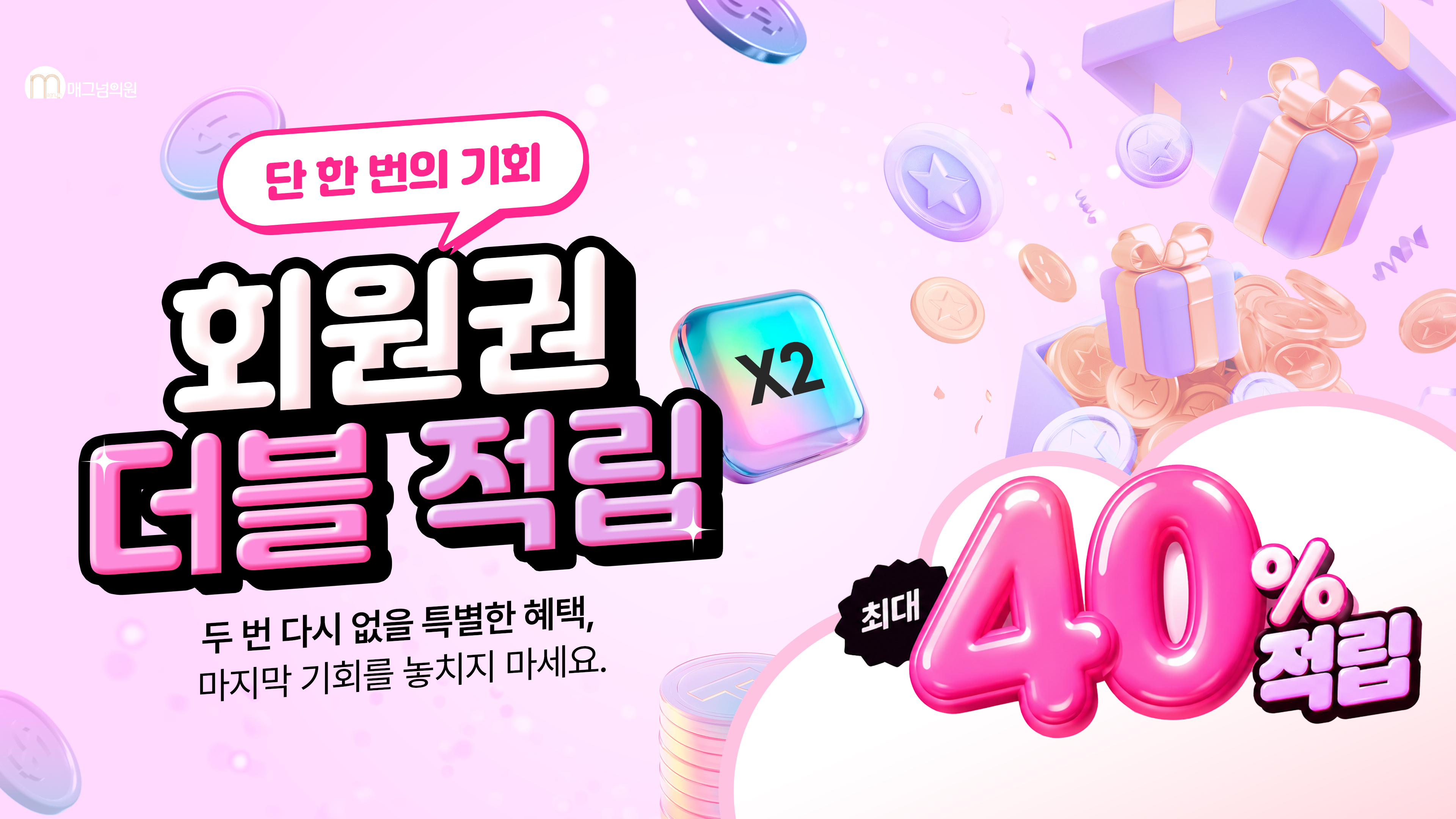 회원권 더블 적립