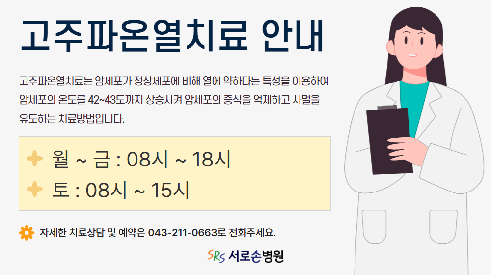 고주파온열치료