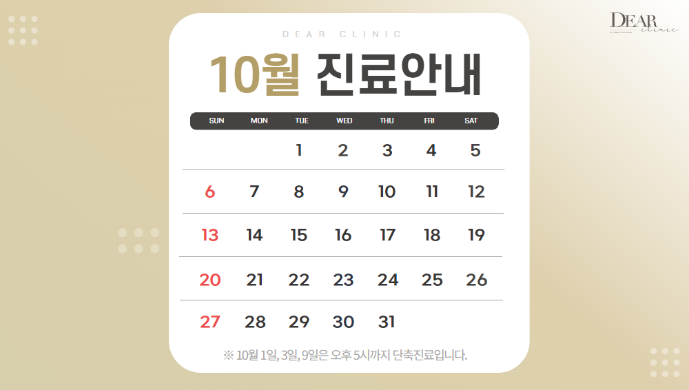 10월 진료안내