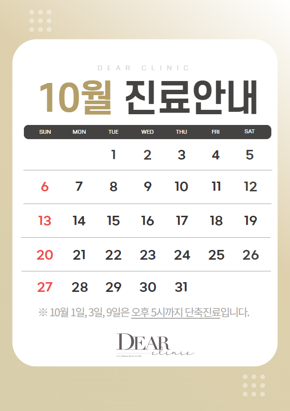 10월 진료안내