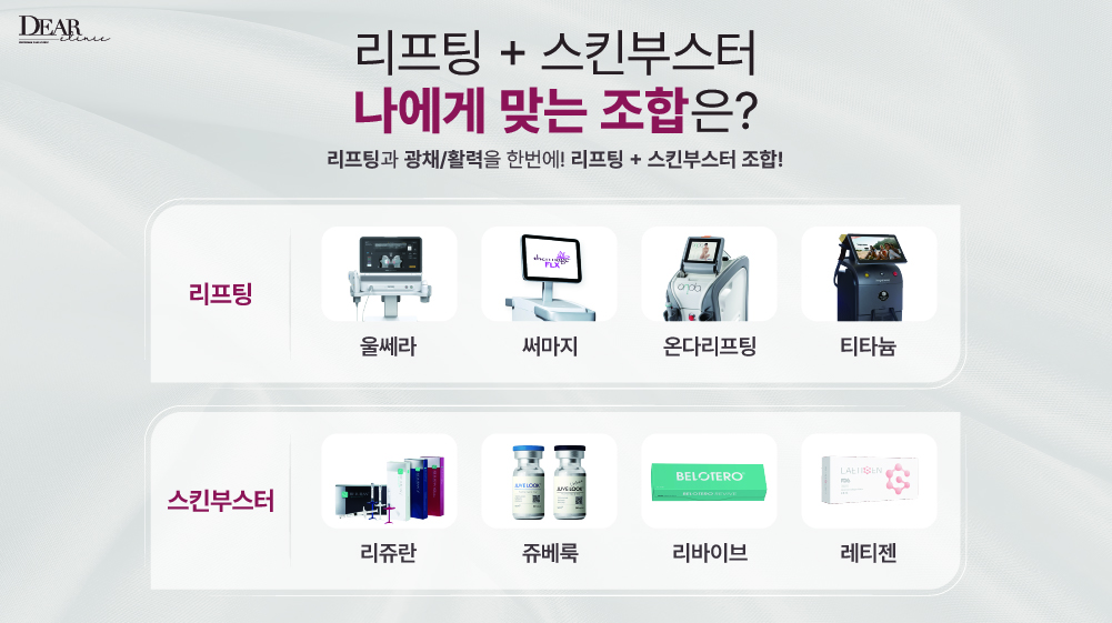 리프팅+스킨부스터
