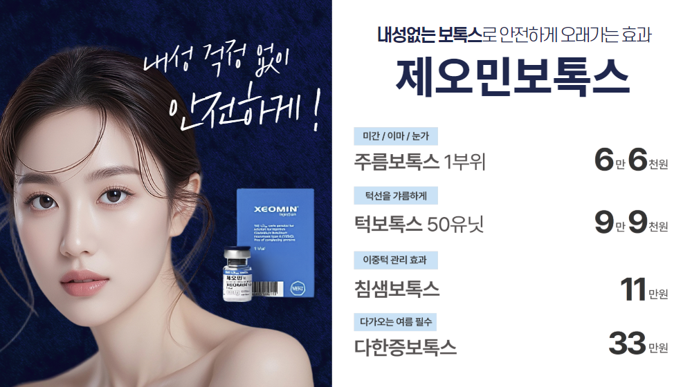제오민보톡스