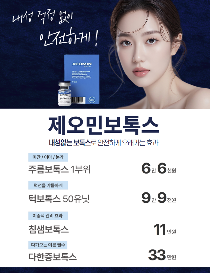 제오민보톡스