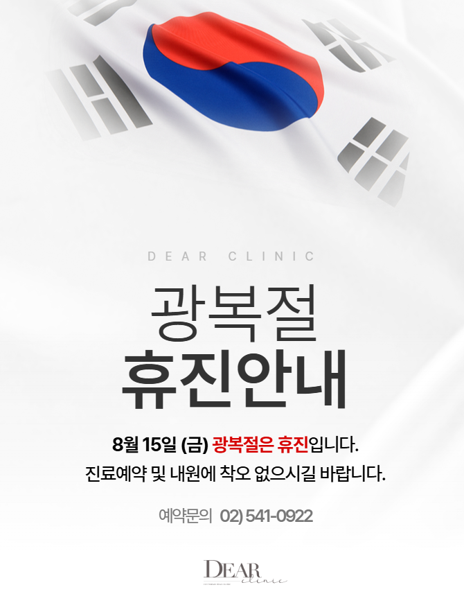 광복절 휴진 