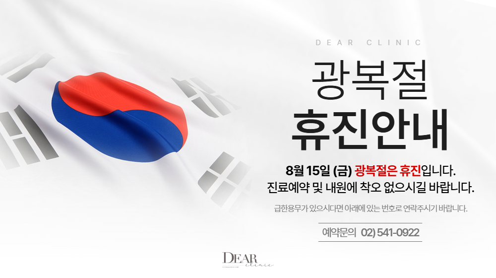 광복절 휴진 