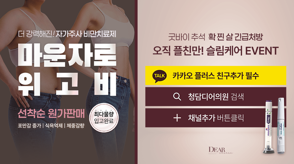 마운자로&위고비 대량입고 이벤트