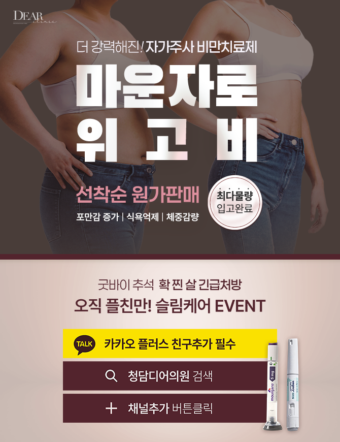 마운자로&위고비 대량입고 이벤트