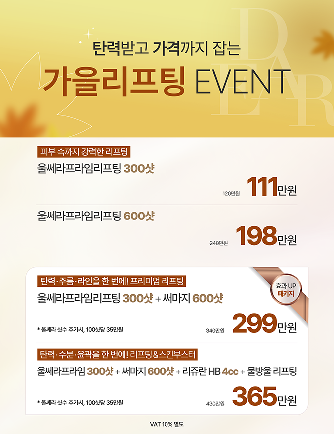 가을리프팅 이벤트