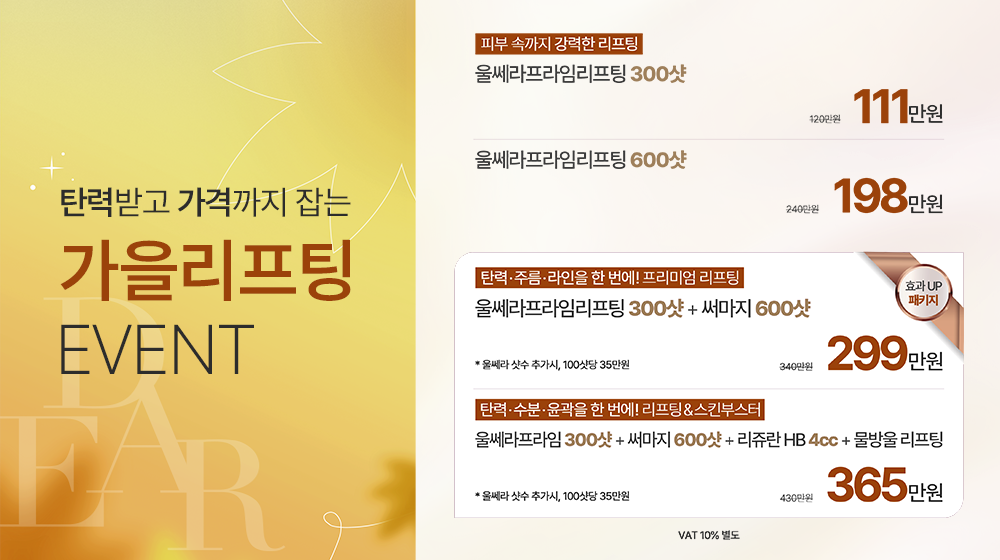가을리프팅 이벤트