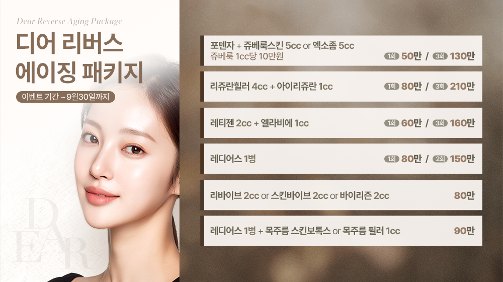 리버스 에이징 패키지 