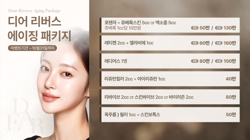 리버스 에이징 패키지 