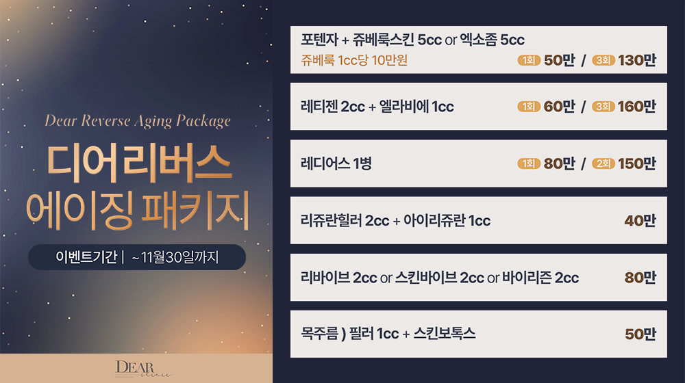 리버스 에이징 패키지 