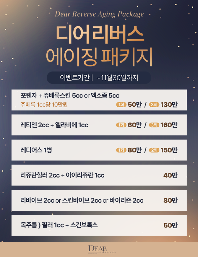 리버스 에이징 패키지 