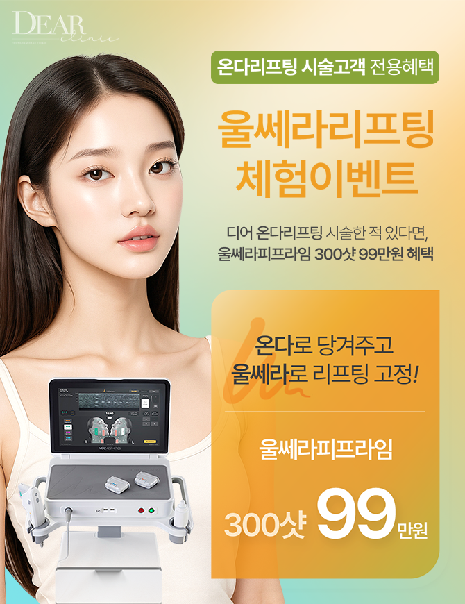 온다리프팅 시술고객 전용혜택