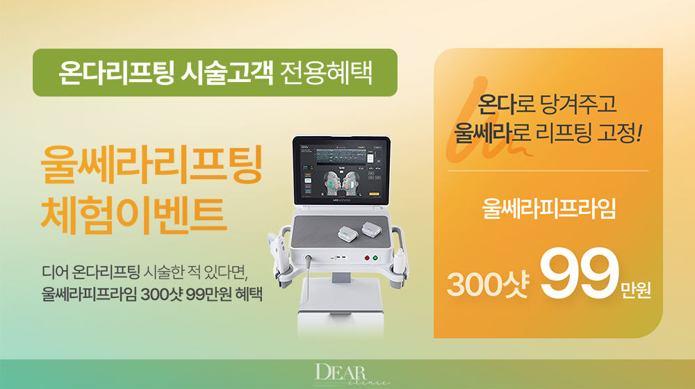 온다리프팅 시술고객 전용혜택