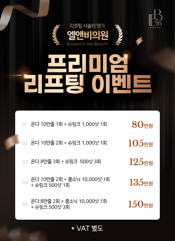 프리미엄 리프팅 이벤트