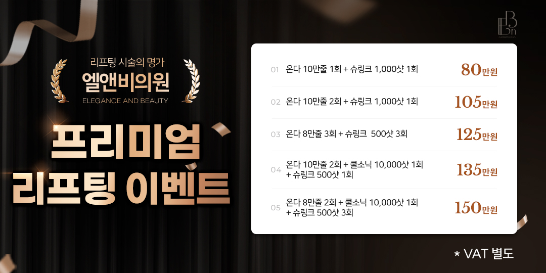 프리미엄 리프팅 이벤트