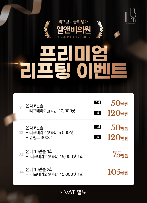 프리미엄 리프팅 이벤트