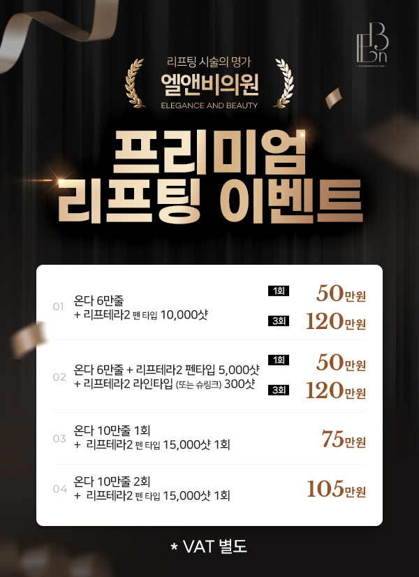프리미엄 리프팅 이벤트