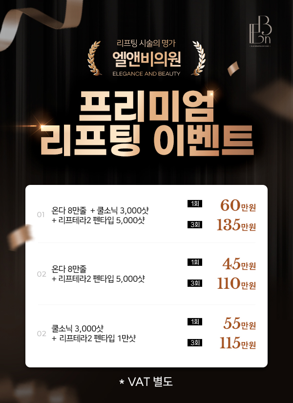 프리미엄 리프팅 이벤트