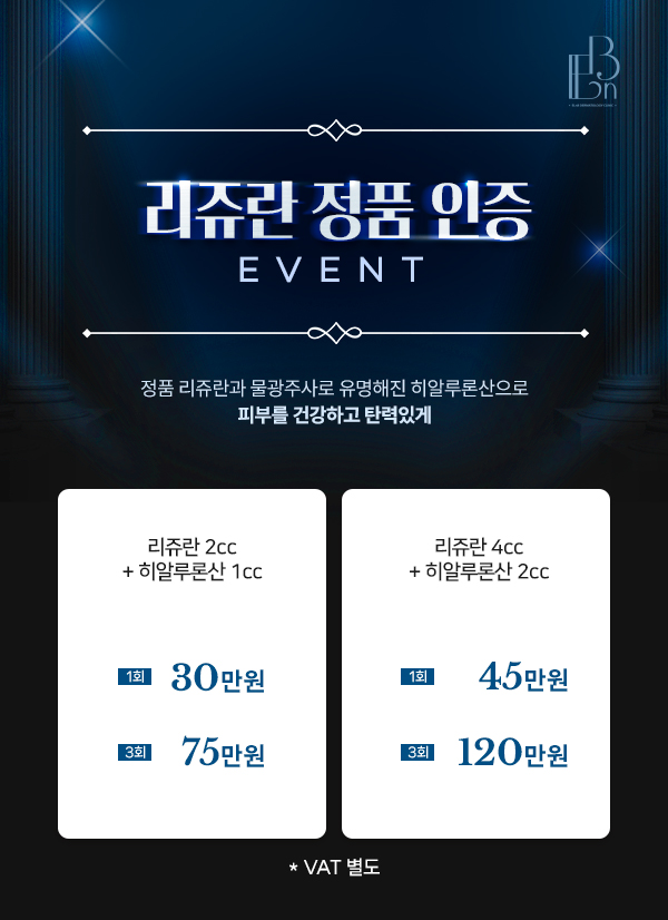 리쥬란 정품